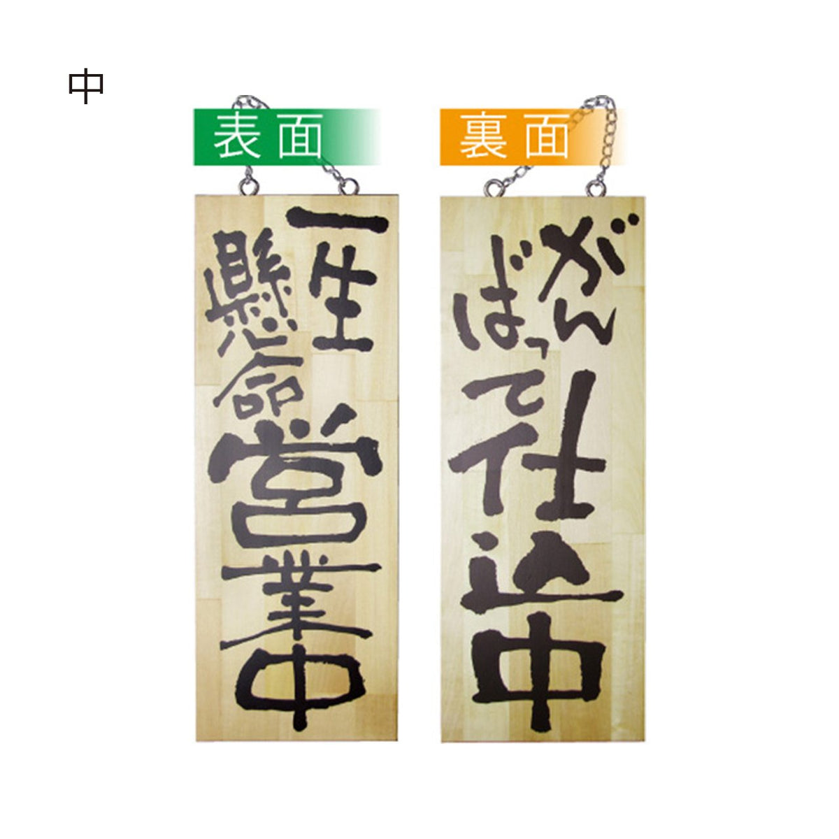 木製サイン 心を込めて営業中 / 心を込めて準備中 の通販｜売り場作り