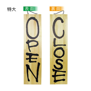 木製サイン OPEN / CLOSE