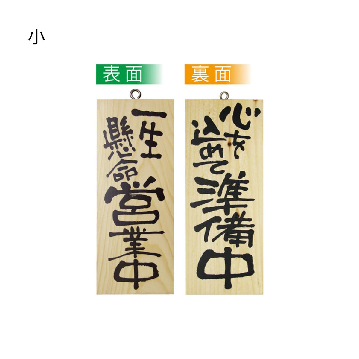 木製サイン 一生懸命営業中 / 心を込めて準備中 の通販｜売り場作りの