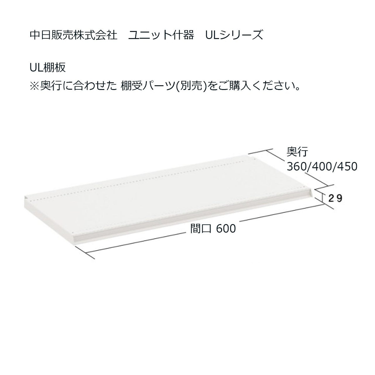 ユニット什器 UL棚板 の通販｜売り場作りのNIKKENオンラインショップ