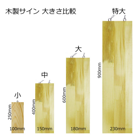 木製サイン 営業中/店休日 の通販｜売り場作りのNIKKENオンラインショップ