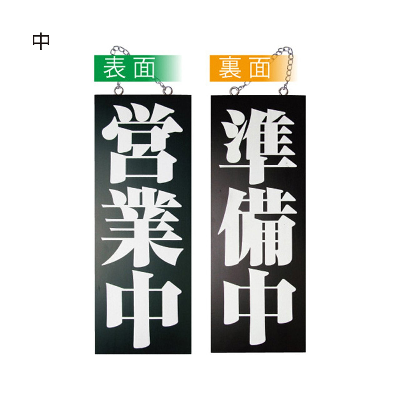 木製サイン 営業中 / 準備中 ( 明朝体 ブラック) の通販｜売り場