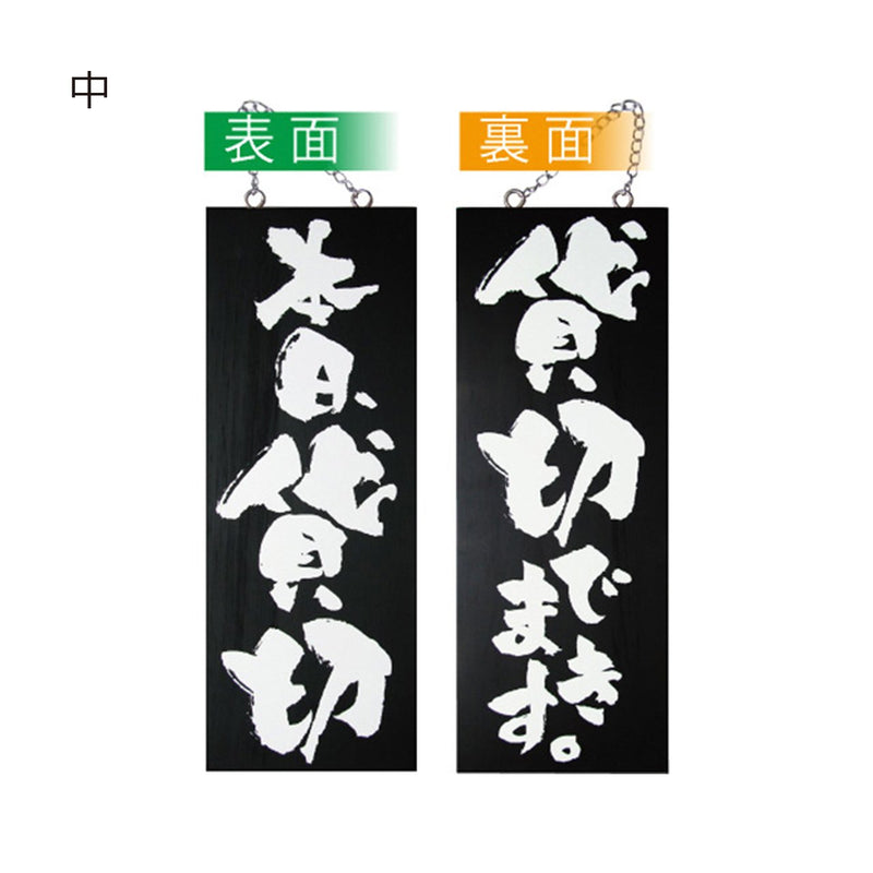 木製サイン 本日貸切 / 貸切できます (ブラック) の通販｜売り場