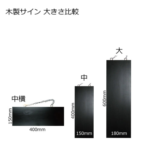 木製サイン 本日貸切 / 貸切できます (ブラック) の通販｜売り場