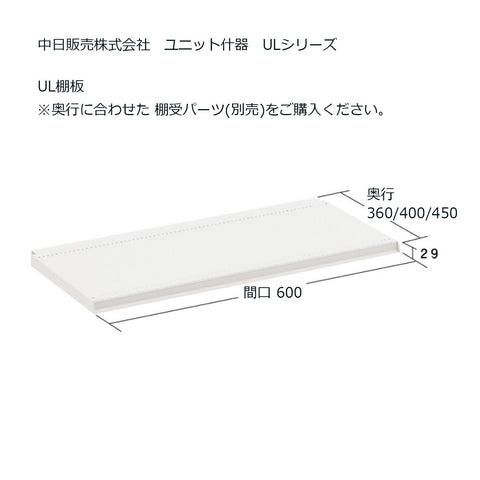 ユニット什器 UL棚板 の通販｜売り場作りのNIKKENオンライン